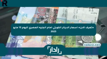 «تعرف الآن» أسعار الدينار الكويتي أمام الجنيه المصري اليوم 15 مايو 2025